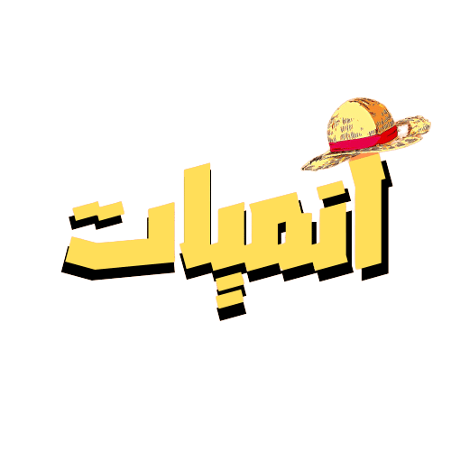 انميات - animeyat - أكبر موقع انمي عربي