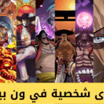 اقوى شخصية في ون بيس