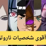 اقوى شخصية في ناروتو
