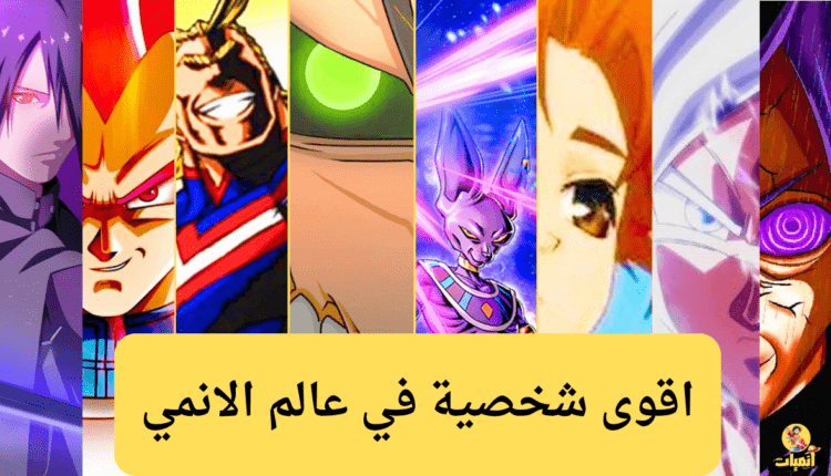 اقوى شخصية في عالم الانمي