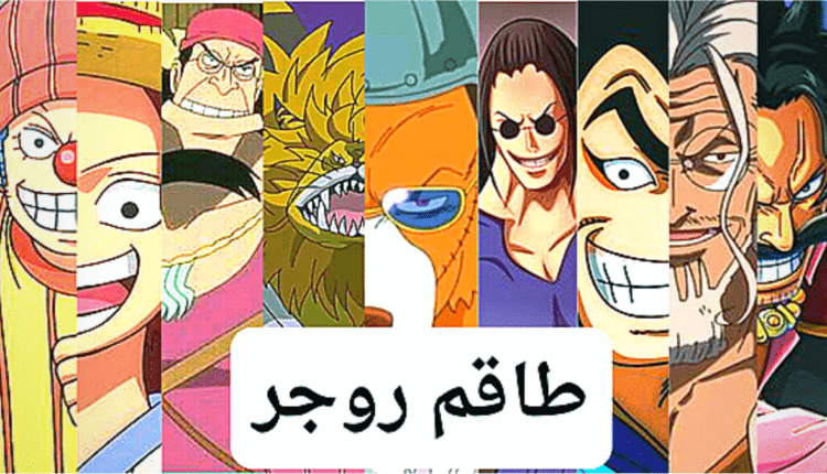 اعضاء طاقم روجر