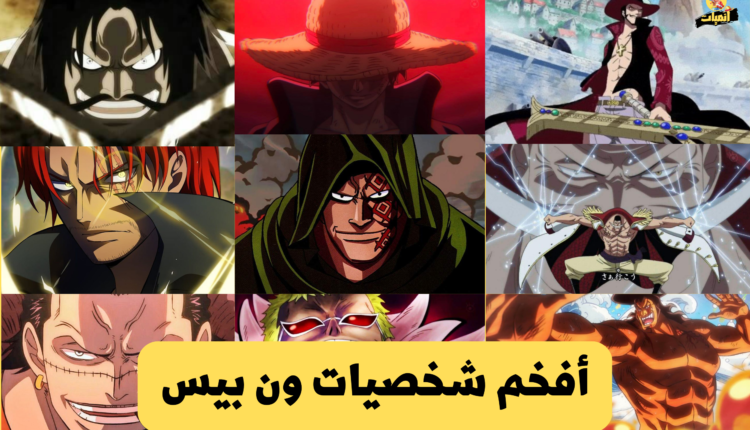 أفخم شخصيات ون بيس
