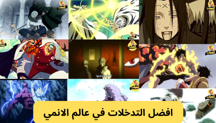 افضل التدخلات في عالم الانمي