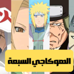 الهوكاجي السبعة