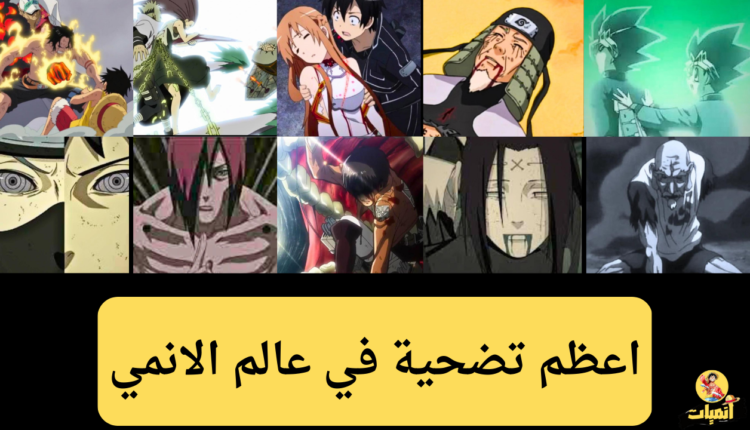اعظم تضحية في عالم الانمي