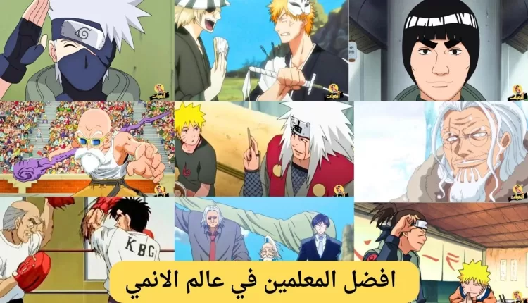 افضل المعلمين في عالم الانمي