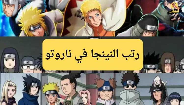 رتب النينجا في ناروتو