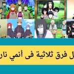فرق ناروتو