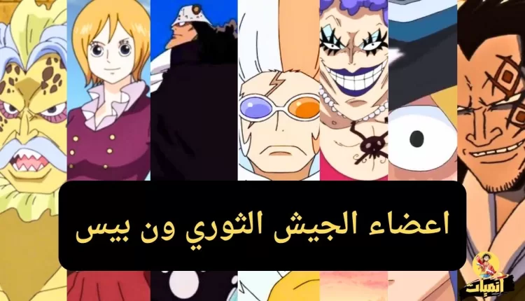 اعضاء الجيش الثوري ون بيس