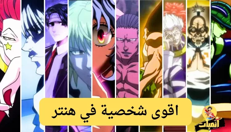 اقوى شخصية في هنتر